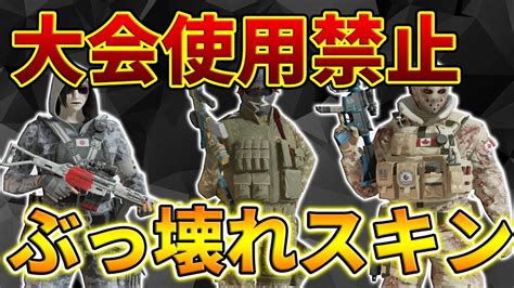 R6S大会使用禁止レベルのぶっ壊れスキンを紹介するぞ YouTube