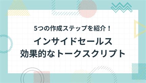 【成果が上がるトークスクリプト】インサイドセールスのトークスクリプトの作り方