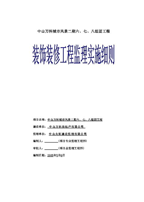 地产资料 装饰装修监理细则某地产公司城市风景二期doc工程项目管理资料土木在线