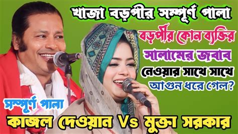 কাজল দেওয়ান Vs মুক্তা সরকার | খাজা বড়পীর পালা | কোন ব্যক্তি না দেখে ...