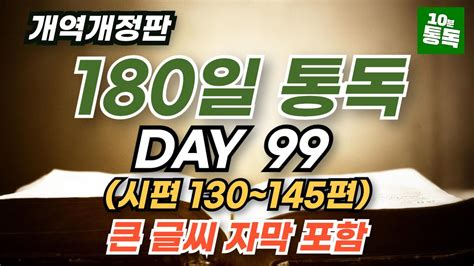 보통목사의 180일 통독반 99일차ㅣ시편 130~145편ㅣ큰글씨 자막 지원 Youtube