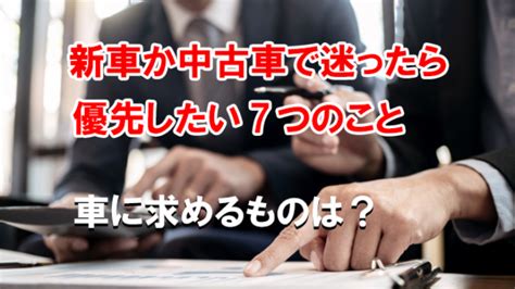 新車か中古車か迷ったらどっち？最新の動向から判断する方法をチェック｜くるまはっく