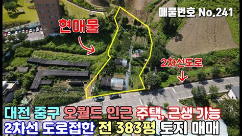 나침반부동산 No241 중구토지매매 대전 중구 오월드 인근 주택 근생 가능 2차선 도로 접한 전 383평 토지 매매