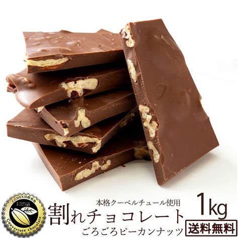 半額！ 期間限定★50off／ チョコレート チョコ 送料無料 訳あり スイーツ 割れチョコ 本格クーベルチュール使用 割れチョコ