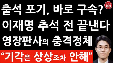 긴급 이재명 구속심사 26일 결정 유창훈 영장판사는 누구 민주 난리났다 검찰 충격 입장문 진성호의 융단폭격