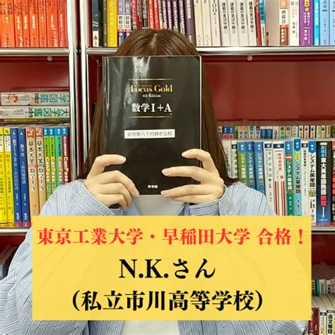 理系大学の最高峰 東京工業大学・早稲田大学 合格！！【2023合格体験記】 予備校なら武田塾 八千代緑が丘校