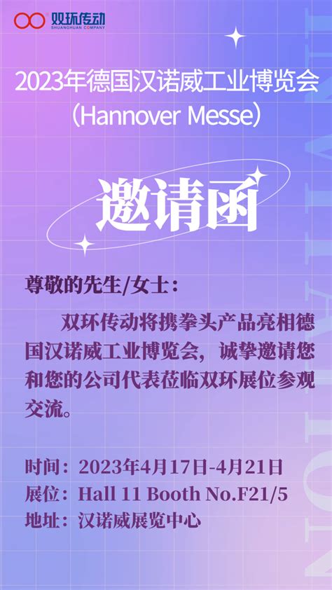 展会速递 双环传动邀您共赴2023年德国汉诺威工业博览会