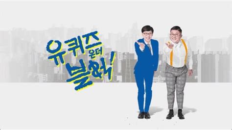 유재석x조세호 유퀴즈 온더 블록 연속 시청률 1대 기록