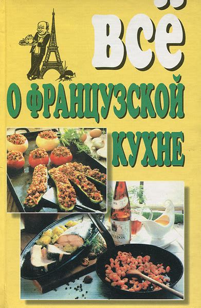 Все о французской кухне - купить с доставкой по выгодным ценам в ...