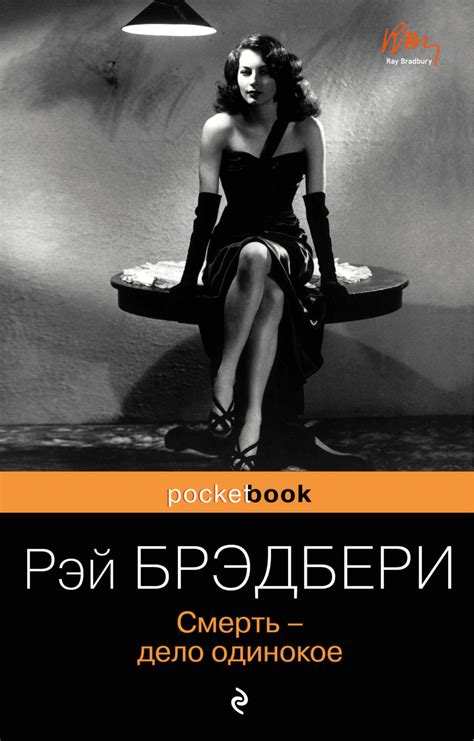 Смерть – дело одинокое, Рэй Брэдбери – скачать книгу fb2, epub, pdf на ...