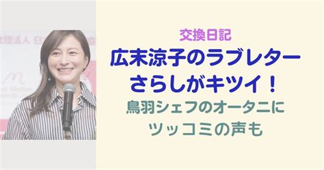 広末涼子のラブレターの公開さらしはやりすぎ？オータニ呼びにツッコミの声も