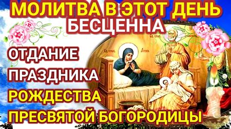 Сильная молитва о помощи в день Отдания Рождества Пресвятой Богородицы ...