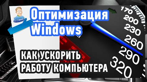 Как УСКОРИТЬ РАБОТУ компьютера? Повторяй за мной! - YouTube
