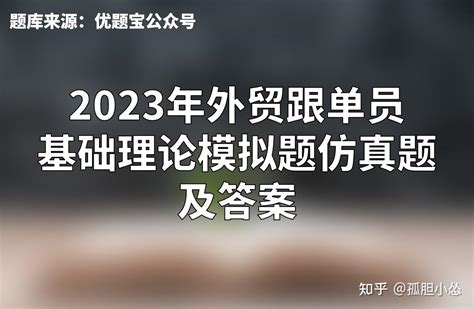 2023年外贸跟单员基础理论模拟题仿真题及答案 知乎