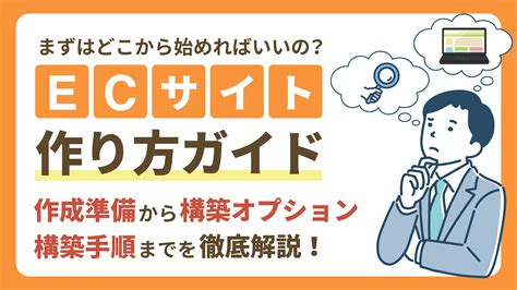 【ecサイトの作り方】作成準備・構築オプション・構築手順までを徹底解説！ ブログ Ec Consultingjapan株式会社