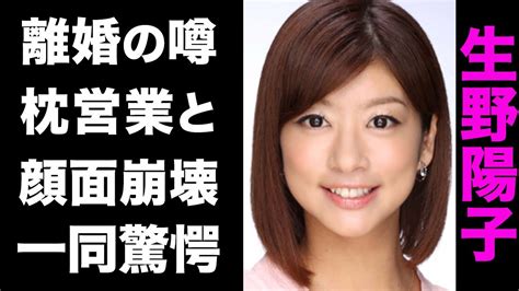 【驚愕】生野陽子が行なっている枕営業の実態がヤバい！顔面崩壊した真の理由や、囁かれる離婚の噂が衝撃的すぎた！ Moe Zine