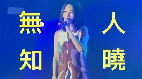 2160p Hebe 田馥甄 無人知曉LiveOne Love Asia Festival Hong Kong 20242024