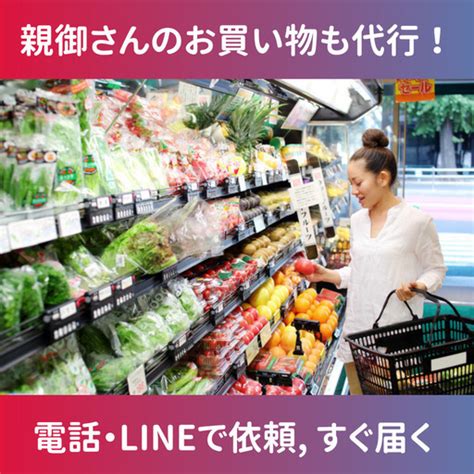 【日程調整不要】1000円で頼める親御さんのお買い物代行サービス。在宅介護、遠隔介護にいかがですか？ さかた 世田谷代田の家事代行の無料