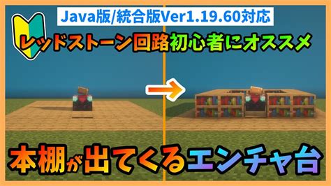 【minecraft】初心者にもオススメ本棚が飛び出すエンチャントテーブルの作り方 Pcps4switchスマホ【java版統合版19160対応】 マイクラ