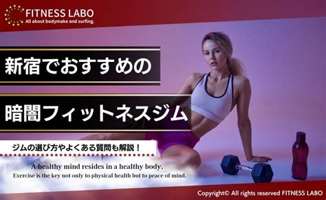 新宿でおすすめの暗闇フィットネス8選 Fitness Labo