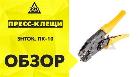 Обзор Пресс-клещи SHTOK. ПК-10 - YouTube