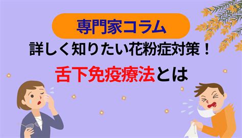 詳しく知りたい花粉症対策！ 舌下免疫療法とは