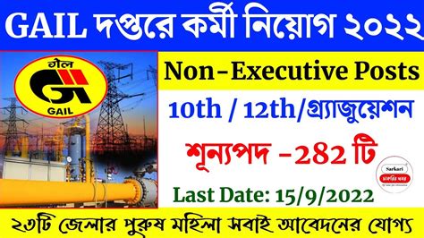 GAIL Recruitment 2022 GAIL Non Executive Recruitment 2022