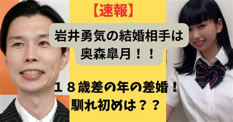 ハライチ岩井の結婚にファン驚愕！19歳の奥森皐月との出会いとは？ 最新！バズり音楽まとめ情報チャンネル