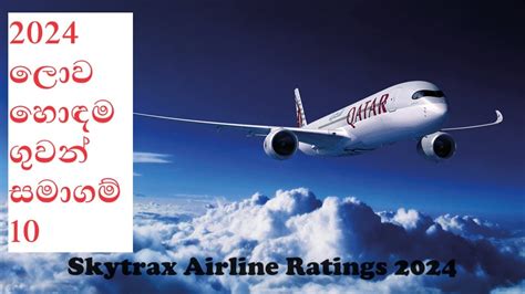 2024 ලොව හොඳම ගුවන් සමාගම් 10 Top 10 Best Airline 2024 Skytrax