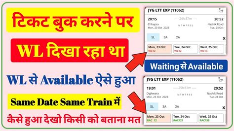 Wl Ticket Ko Available Kaise Kare Confirm Train Ticket Booking How To