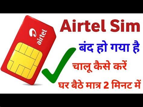 Airtel Sim Band Ho Gaya Hai Chalu Kaise Kare एयरटल सम बद ह गय