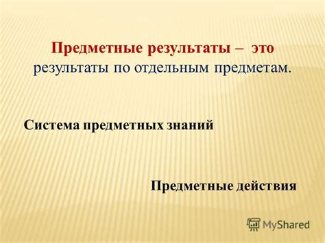 Презентация на тему: "Предметные результаты освоения основной ...