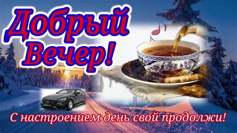 Доброго вечера! Замечательного настроения! Будьте счастливы и любимы ...