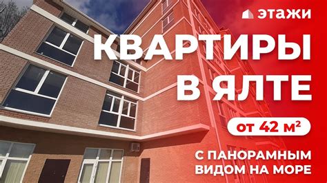 КВАРТИРЫ В ЯЛТЕ С ПАНОРАМНЫМ ВИДОМ НА МОРЕ! - YouTube