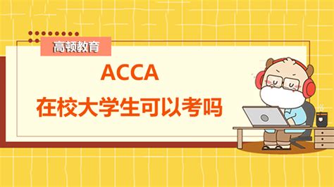 Acca在校大学生可以考吗？报考条件是什么？ 高顿教育