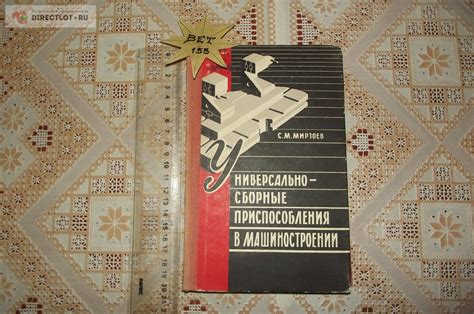 Мирзоев Р.Г. Универсально-сборные приспособления в машиностроении ...