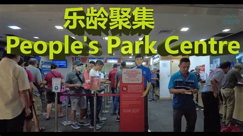 乐龄人士 • 聚集点 • 珍珠大厦 • 新加坡 • People S Park Centre • Singapore 购物中心 商场 广场 购物街 购物天堂 逛街 超级市场 商店 百货公司