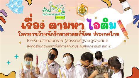 โครงงานบ้านนักวิทยาศาสตร์น้อย ประเทศไทย เรื่อง ตามหาไอติม Youtube