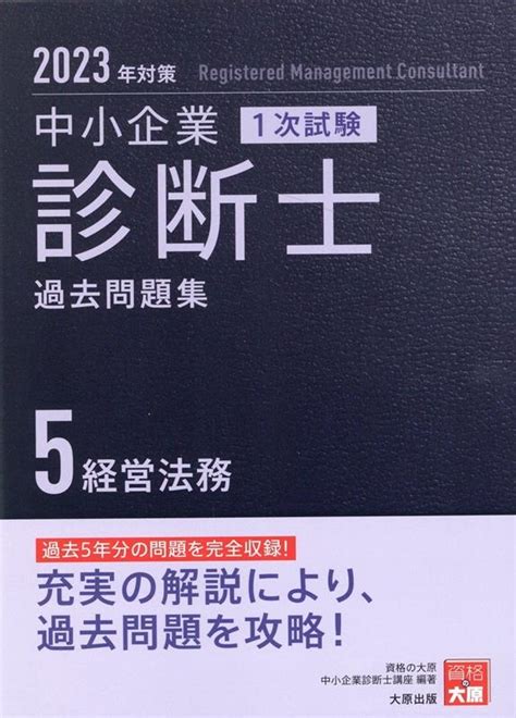 資格の大原中小企業診断士講座中小企業診断士1次試験過去問題集 5 2023年対策