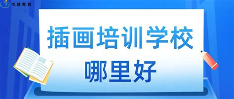 插画培训学校哪里好？如何选择好的插画培训班？ 行业资讯 杰越课堂 插画培训游戏原画培训机构