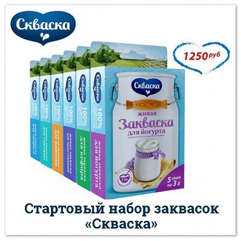 Стартовый набор живых заквасок Скваска™ для приготовления свежих и ...