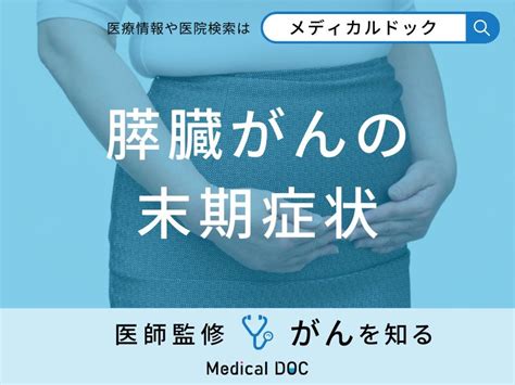 「膵臓がんの3つの末期症状」はご存知ですか？医師が徹底解説！ ライブドアニュース