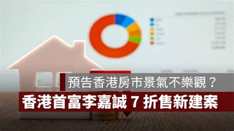 香港首富李嘉誠以 7 折拋售新建案，預告香港房市景氣不樂觀？ 果仁家 買房賣房 居家生活知識家