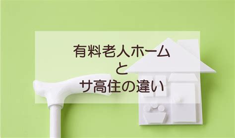 【早わかり表で比較】サービス付き高齢者向け住宅と有料老人ホームの7つの違い｜ベネッセスタイルケア