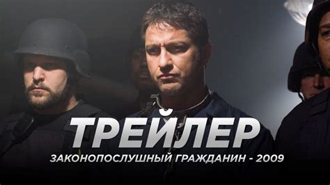 Законопослушный гражданин дублированный трейлер HD - YouTube