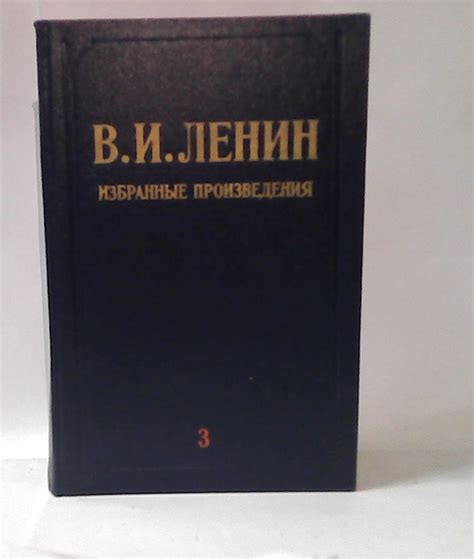 В.И. Ленин. Избранные произведения в 3-ех томах. Том 3. - купить с ...