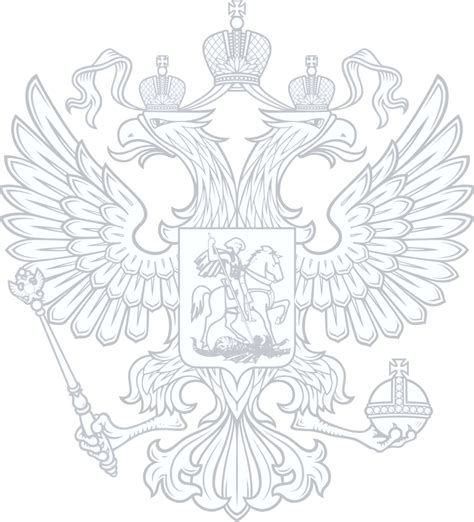 герб россии черно белый на прозрачном фоне 22 фото