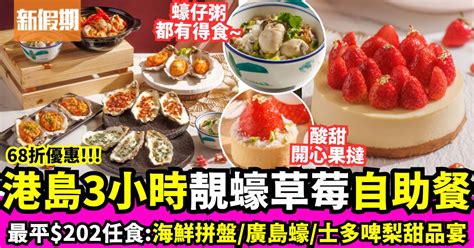 黃竹坑i O N全新海洋甜莓誘惑自助餐！3小時任食蠔宴＋士多啤梨