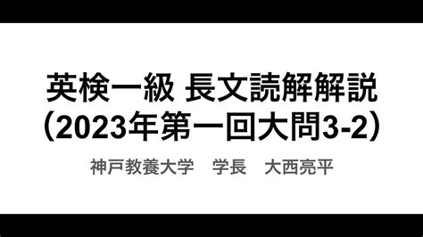 【英検一級 長文読解問題の解説】2023年第一回大問3 2 Youtube