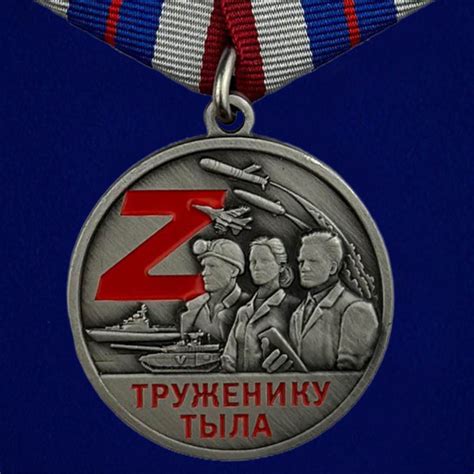 Медаль СВО "Труженику тыла" - купить с доставкой по выгодным ценам в ...